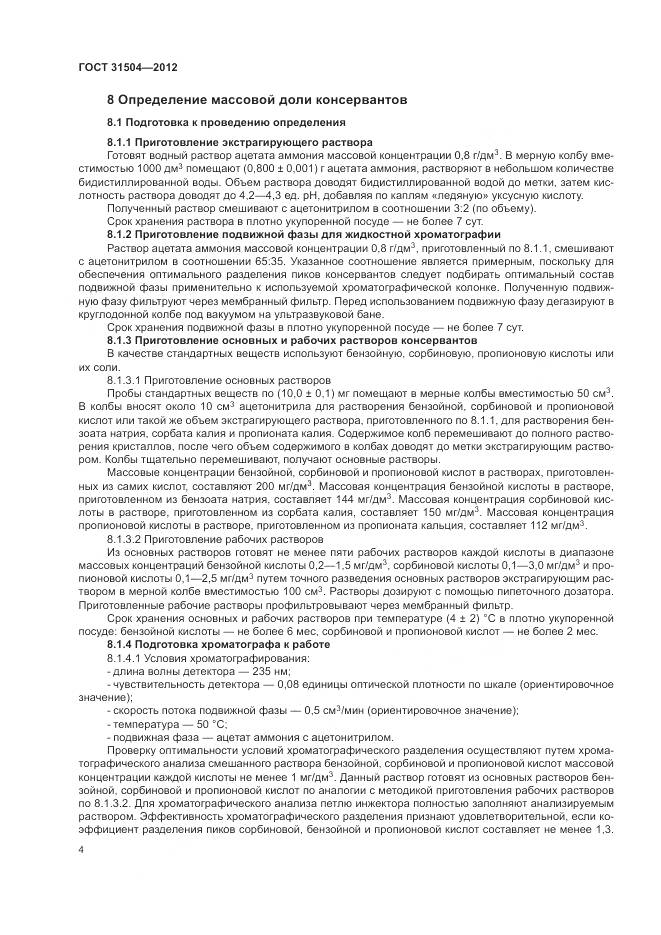 ГОСТ 31504-2012, страница 8