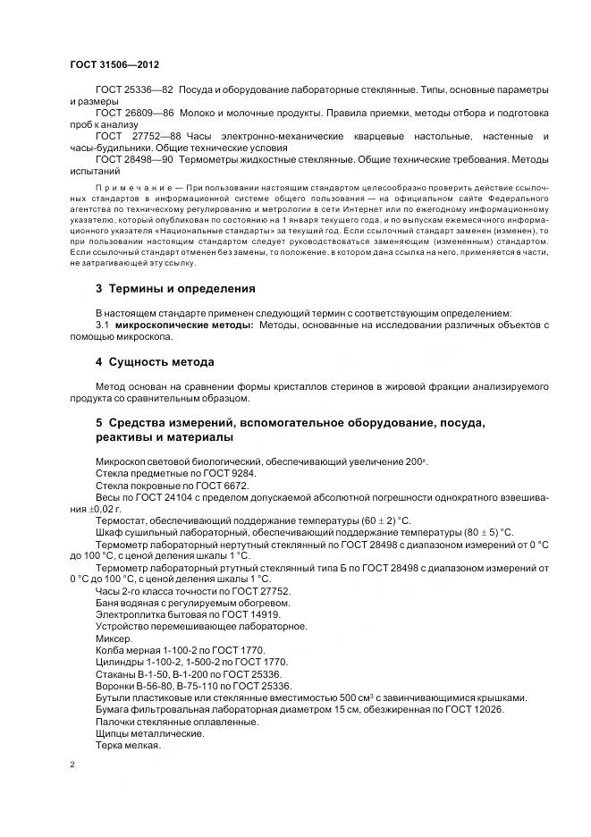 ГОСТ 31506-2012, страница 5
