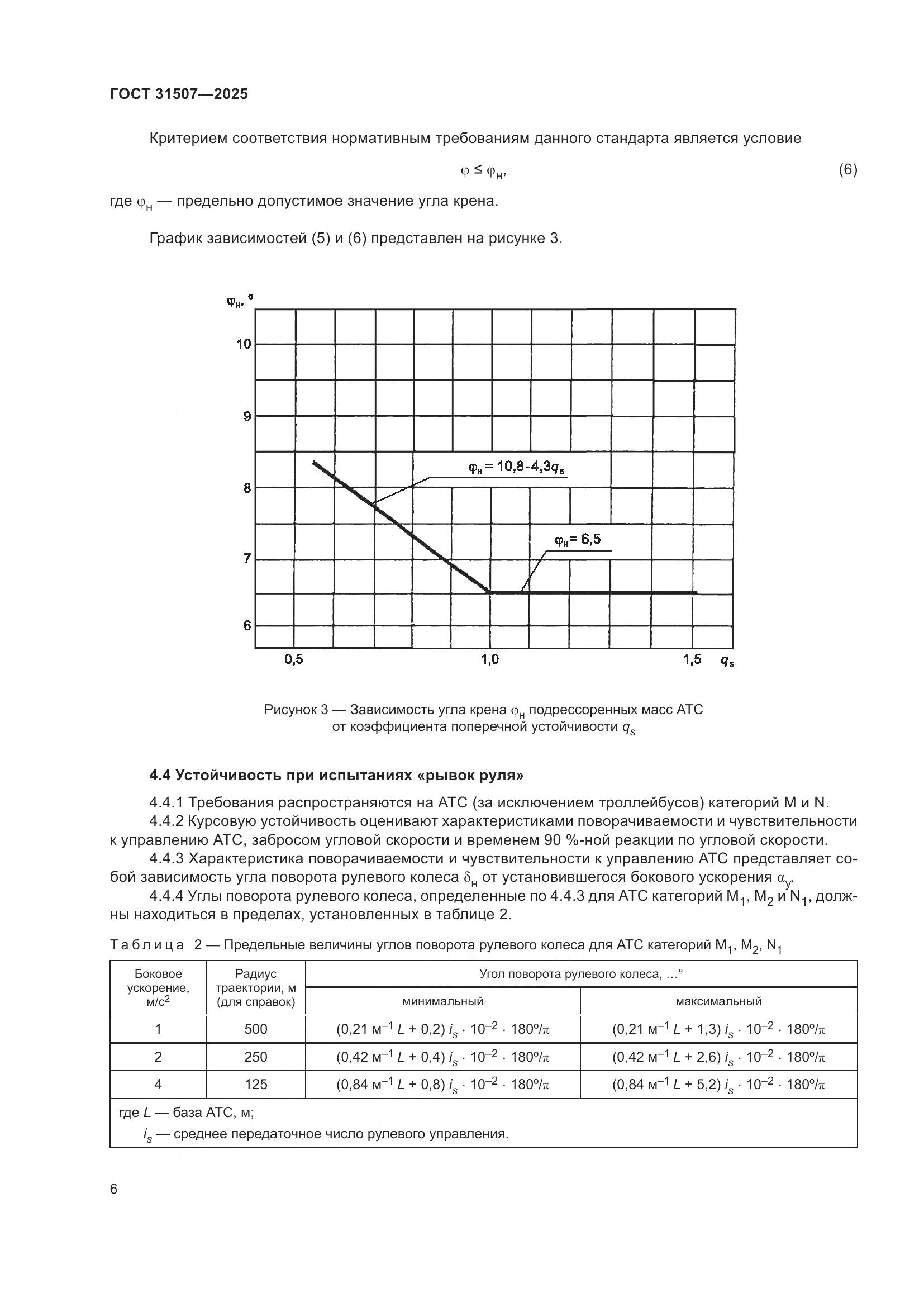 ГОСТ 31507-2025, страница 10