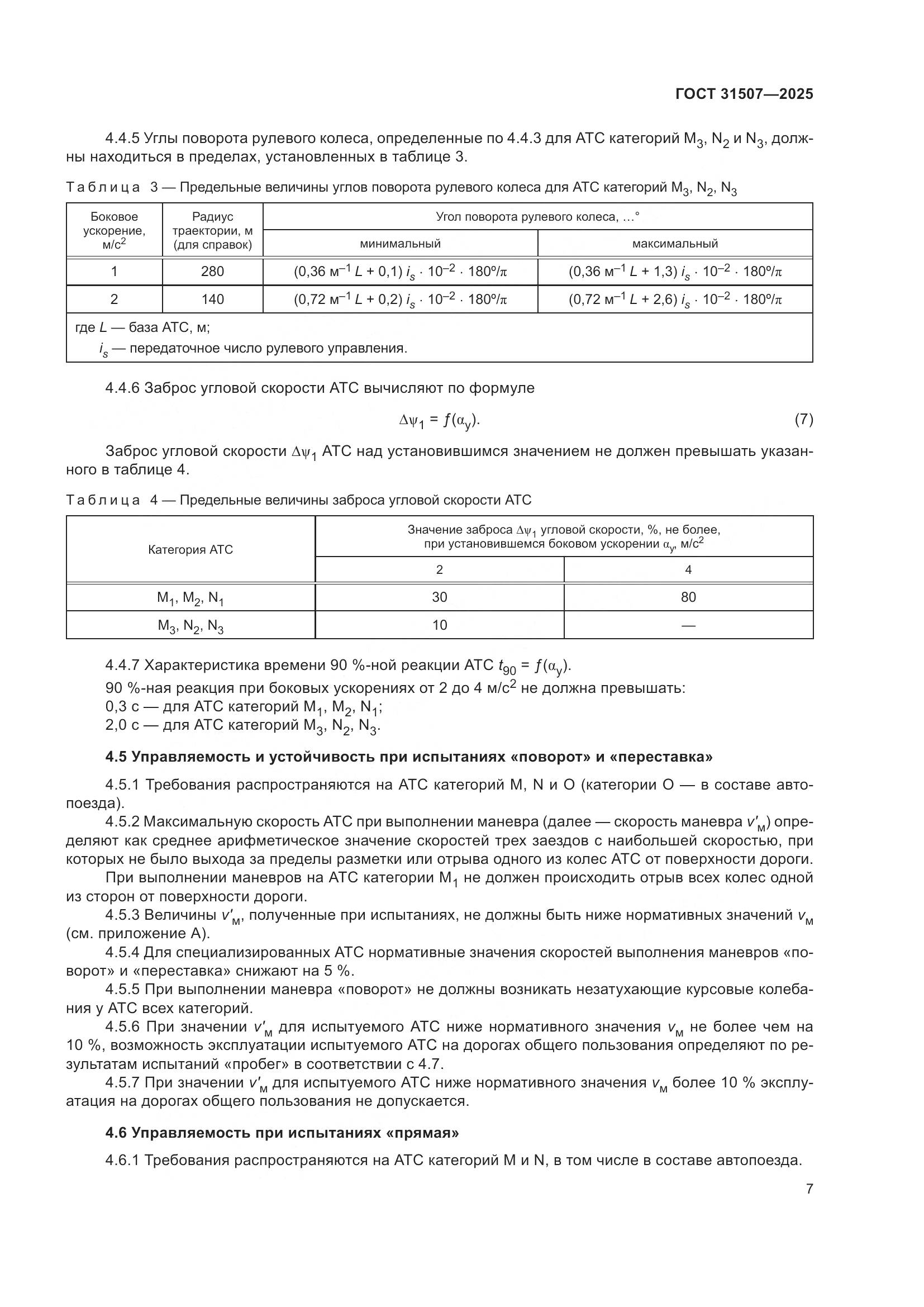 ГОСТ 31507-2025, страница 11