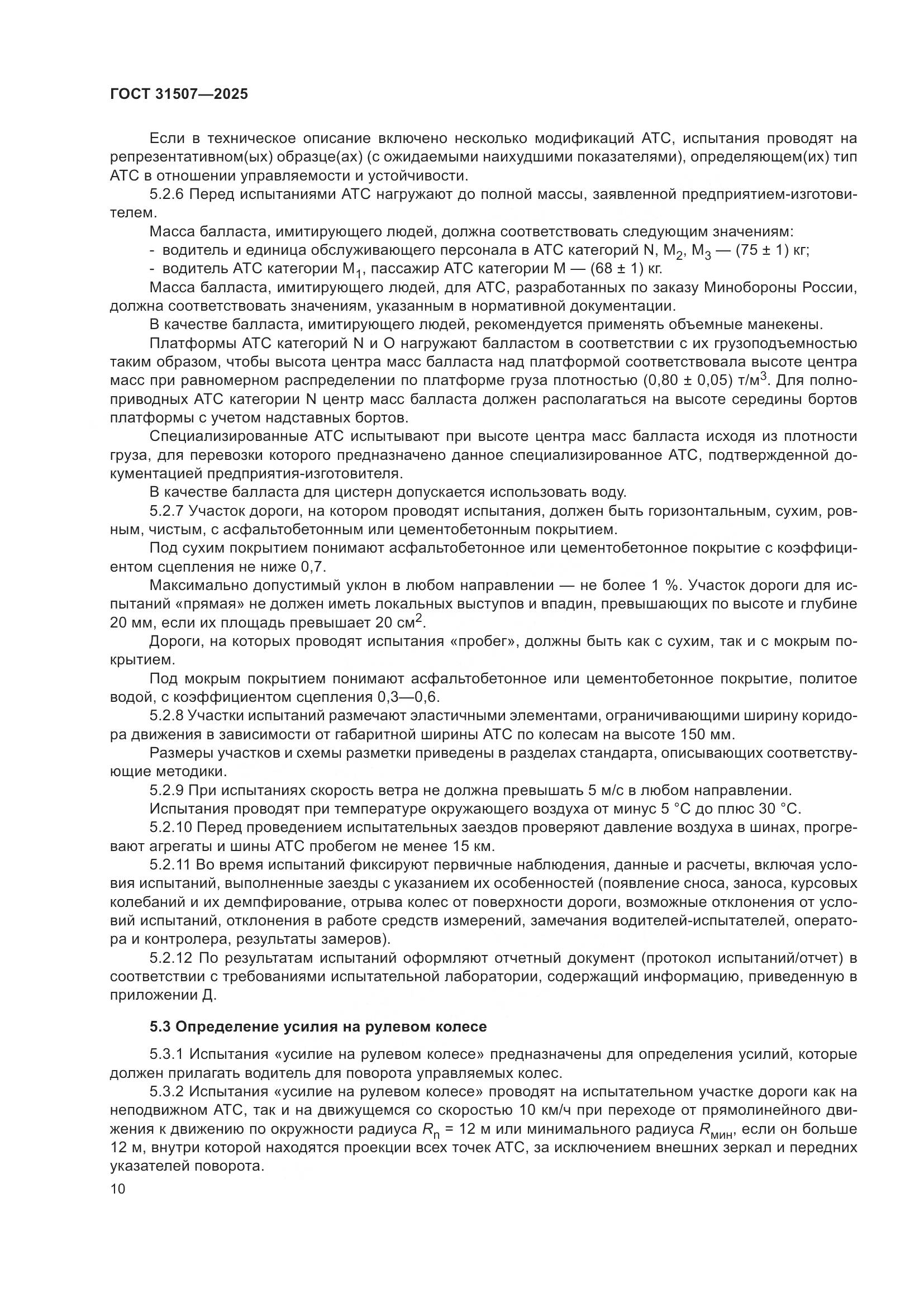 ГОСТ 31507-2025, страница 14