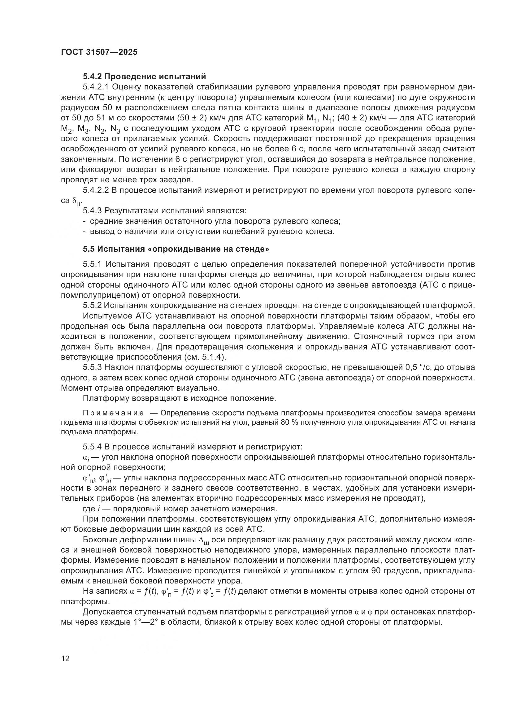 ГОСТ 31507-2025, страница 16