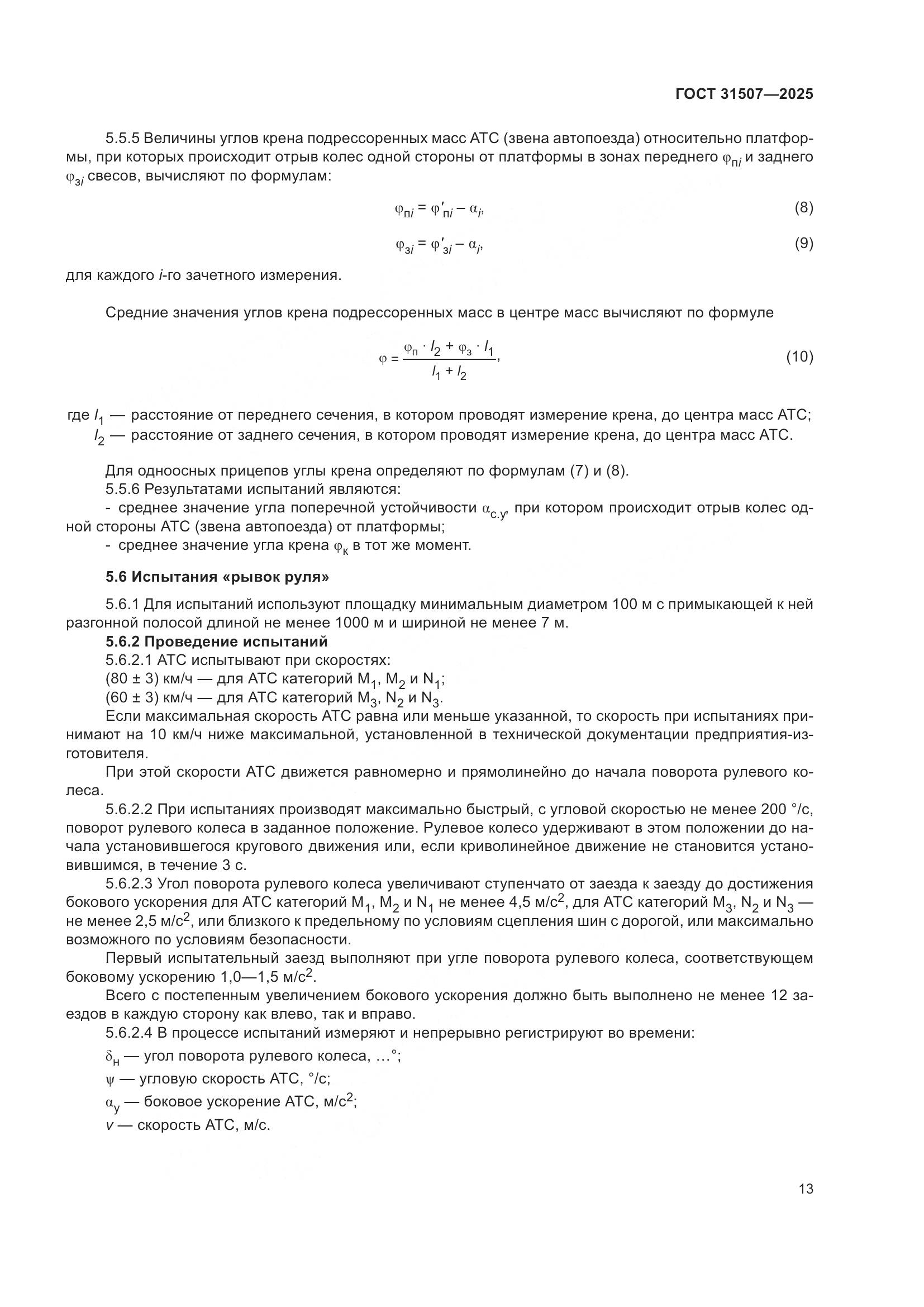 ГОСТ 31507-2025, страница 17
