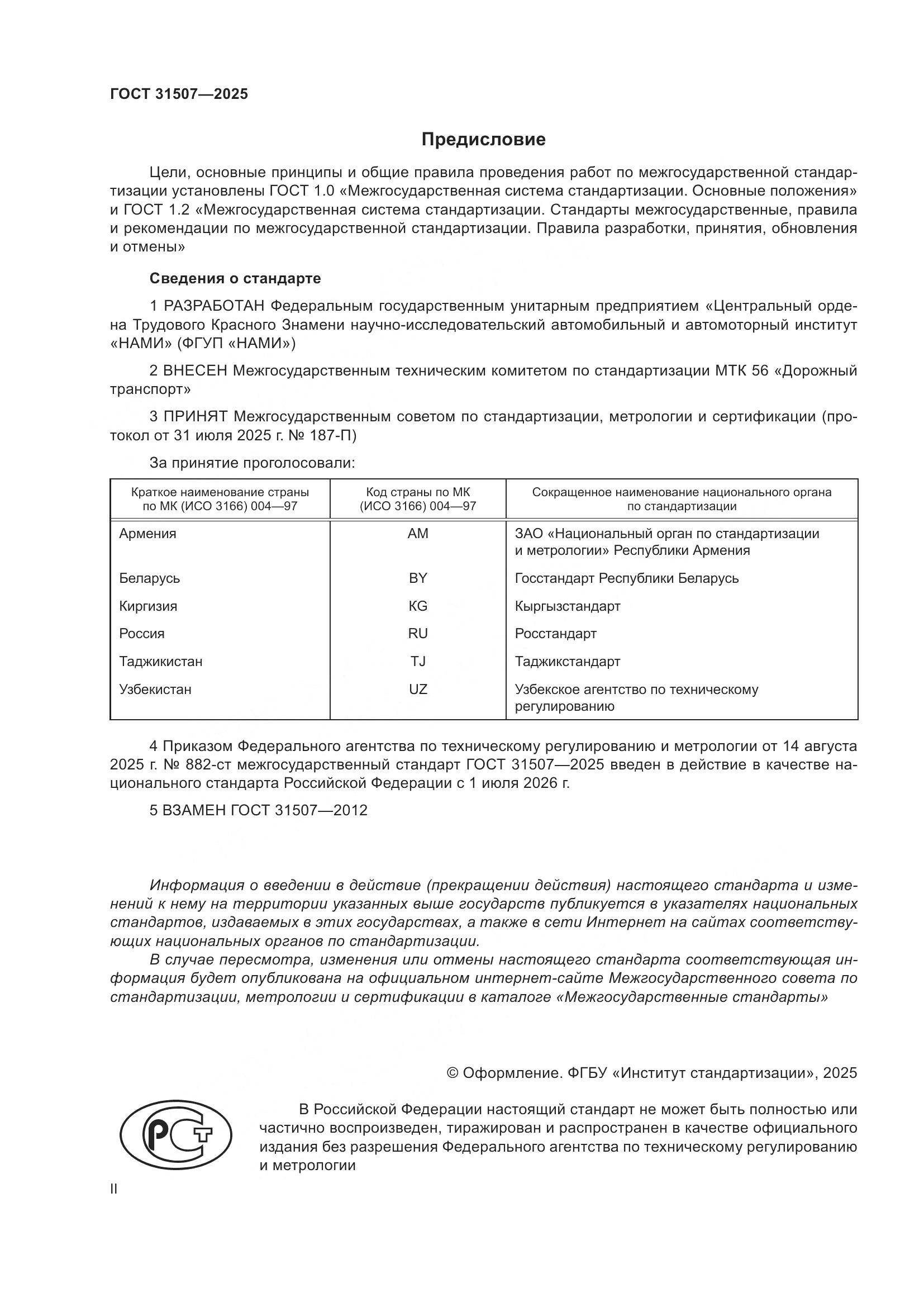 ГОСТ 31507-2025, страница 2
