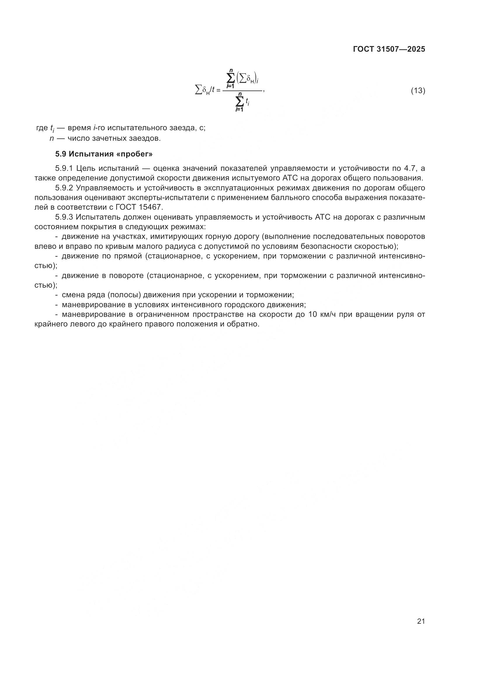 ГОСТ 31507-2025, страница 25