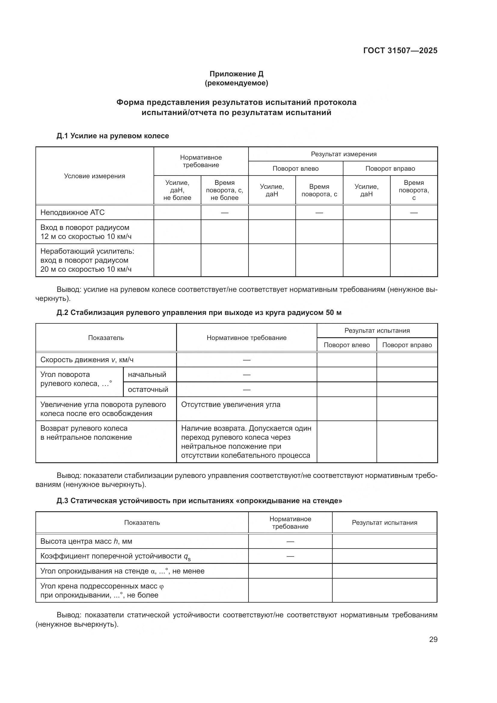 ГОСТ 31507-2025, страница 33