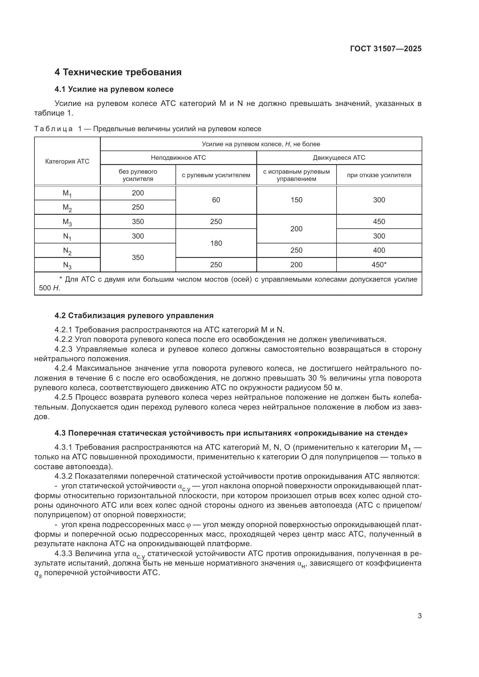 ГОСТ 31507-2025, страница 7