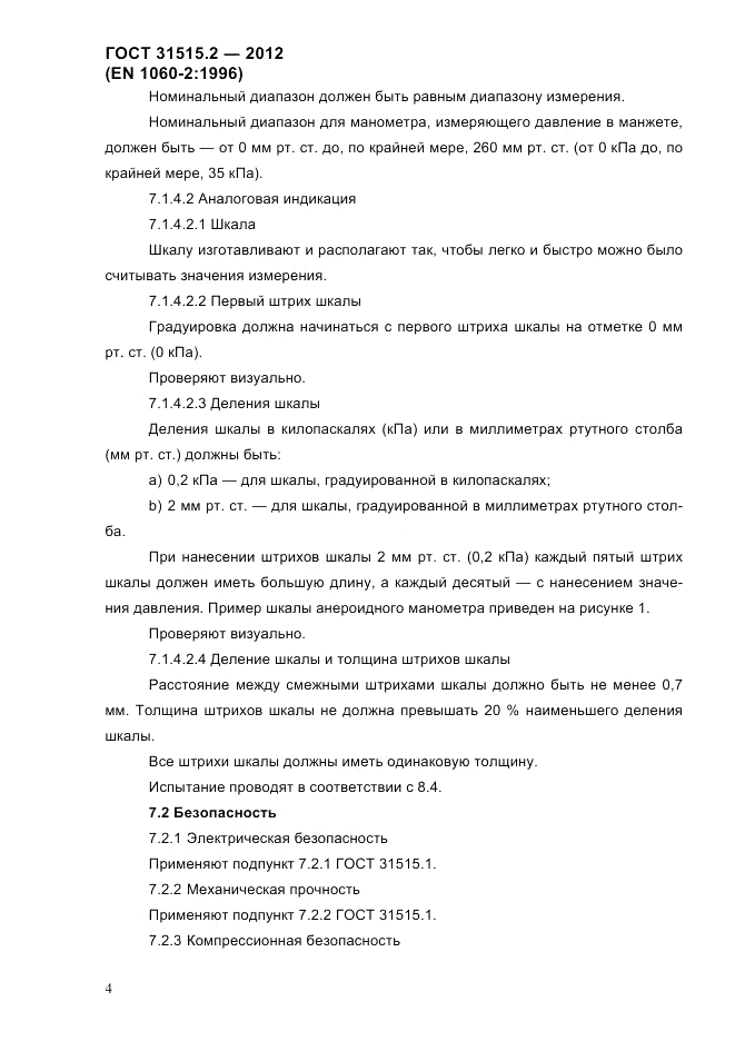 ГОСТ 31515.2-2012, страница 7