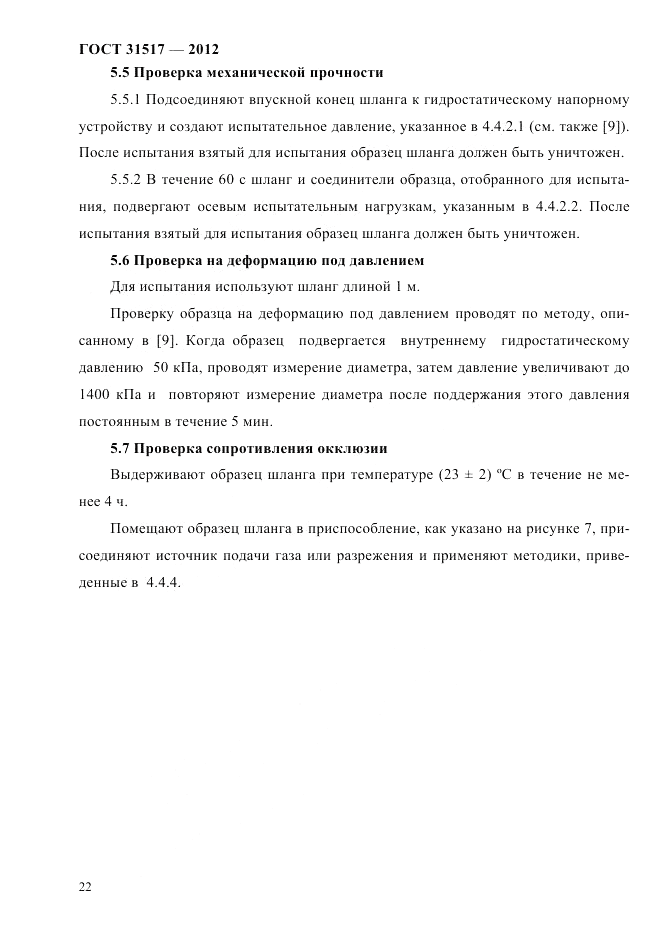 ГОСТ 31517-2012, страница 26