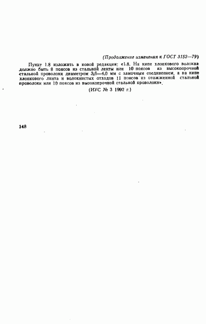 ГОСТ 3152-79, страница 12