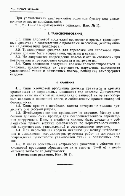 ГОСТ 3152-79, страница 6