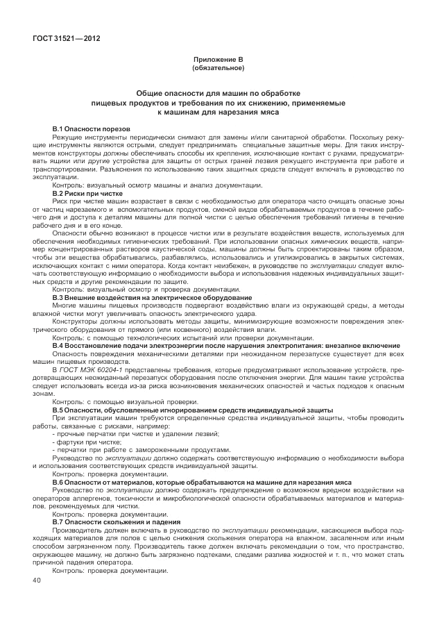 ГОСТ 31521-2012, страница 46
