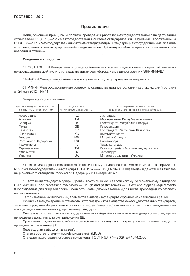 ГОСТ 31522-2012, страница 2