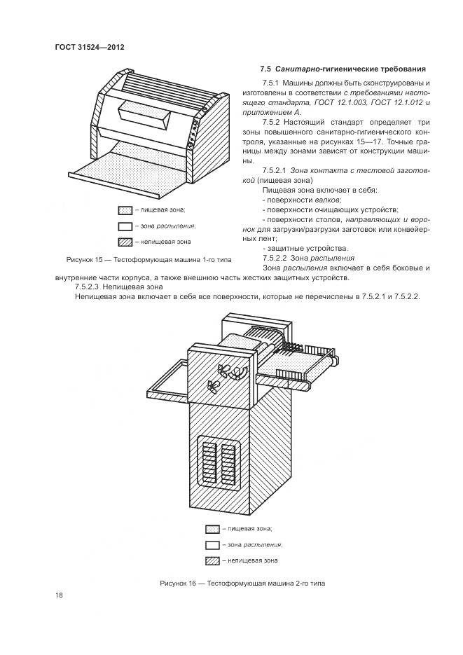 ГОСТ 31524-2012, страница 22