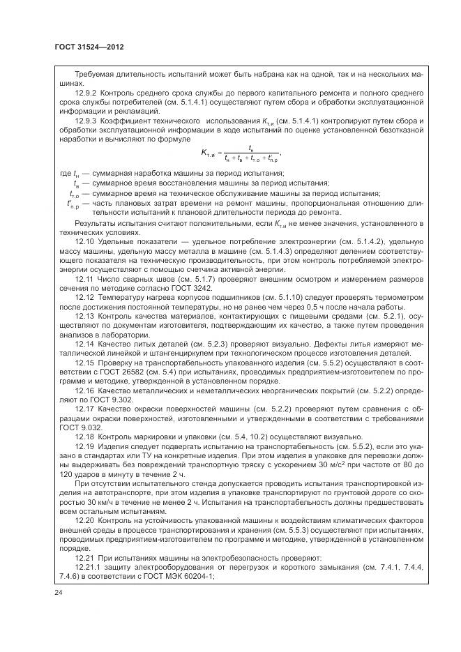 ГОСТ 31524-2012, страница 28