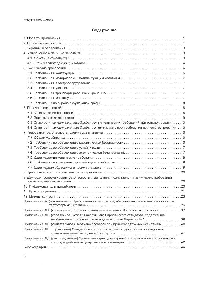 ГОСТ 31524-2012, страница 4