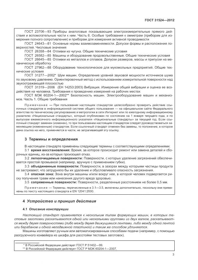 ГОСТ 31524-2012, страница 7