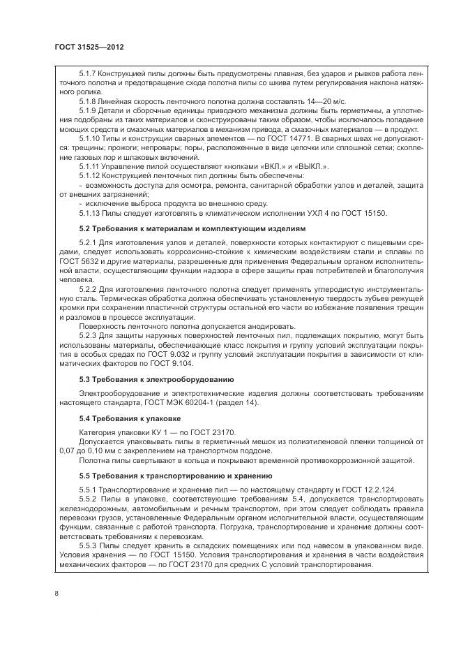 ГОСТ 31525-2012, страница 12