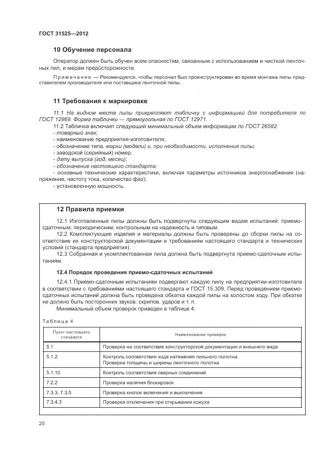 ГОСТ 31525-2012, страница 24