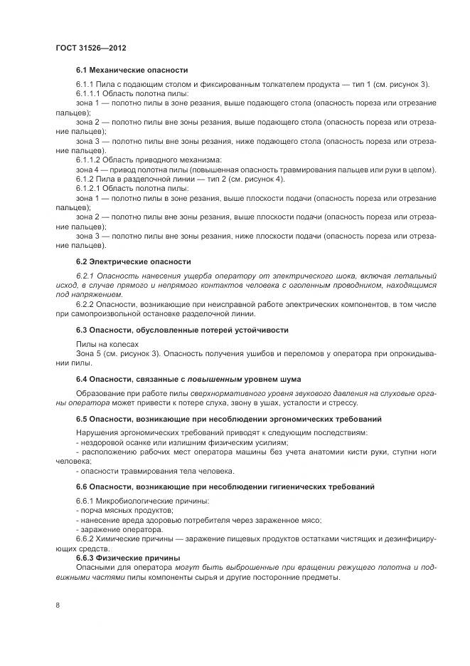 ГОСТ 31526-2012, страница 12