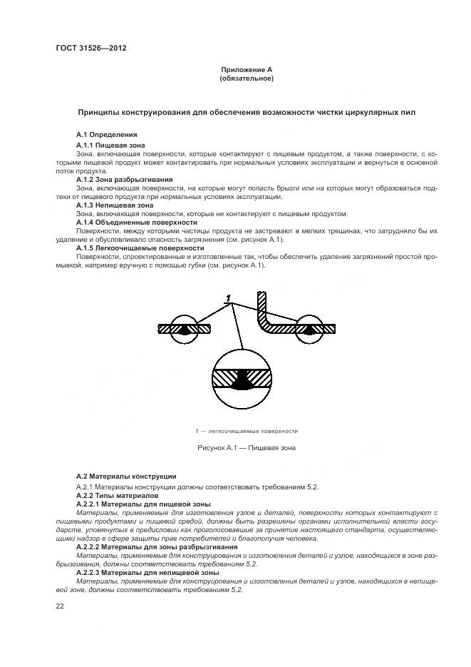 ГОСТ 31526-2012, страница 26
