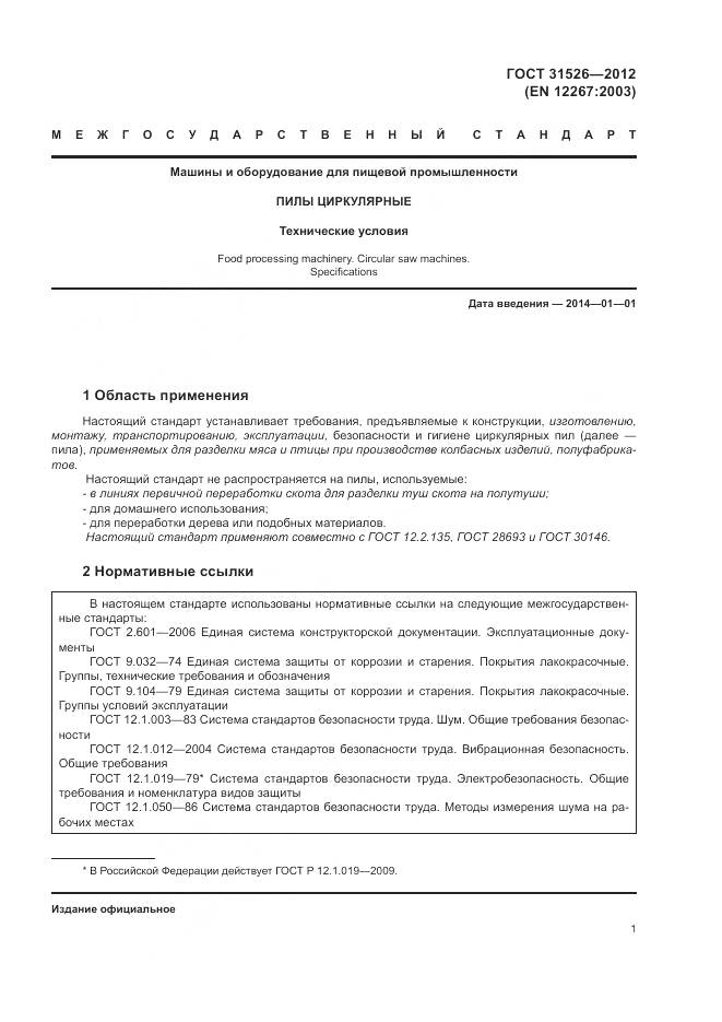 ГОСТ 31526-2012, страница 5