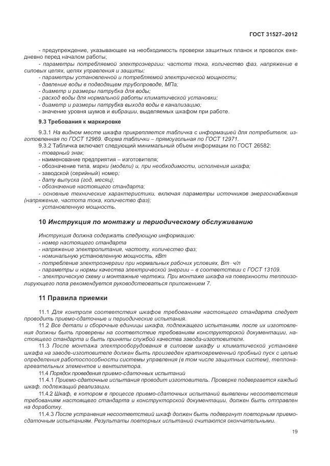 ГОСТ 31527-2012, страница 25