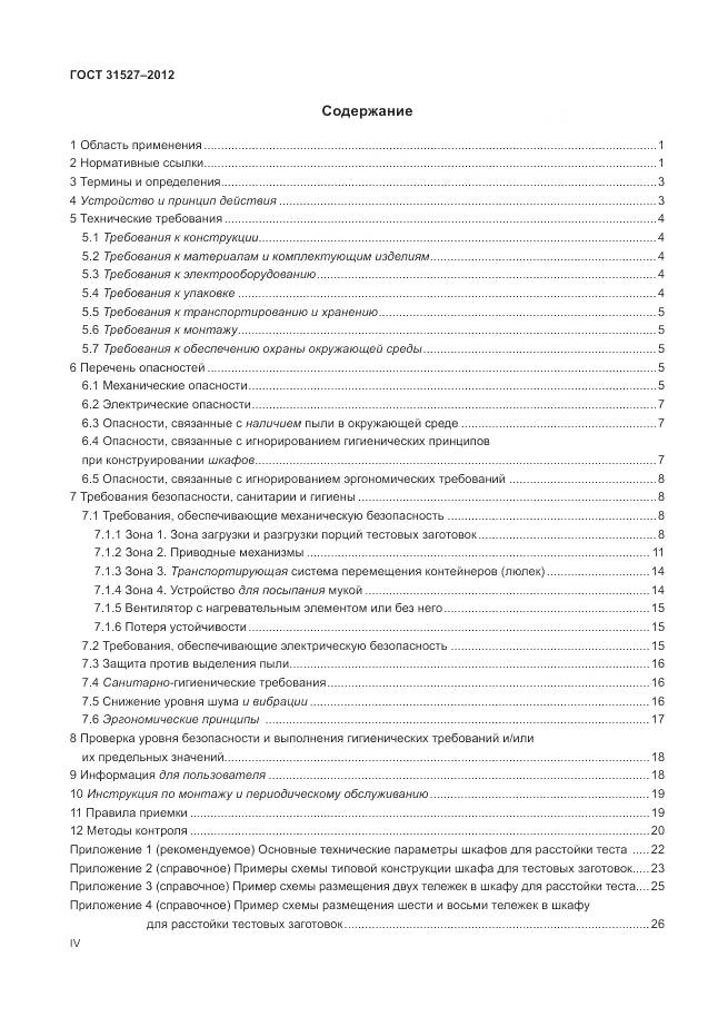 ГОСТ 31527-2012, страница 4