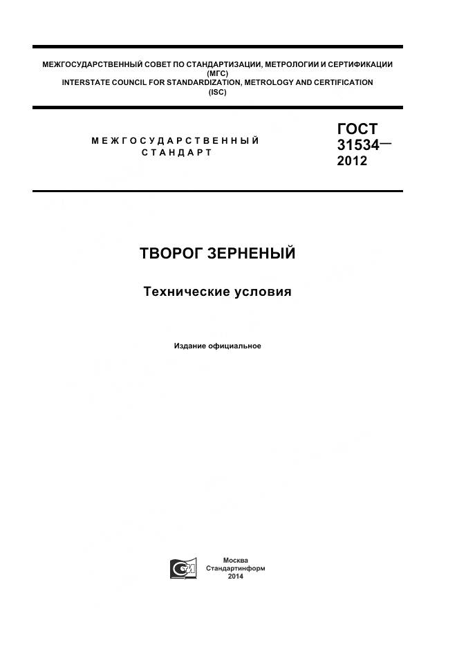 ГОСТ 31534-2012, страница 1