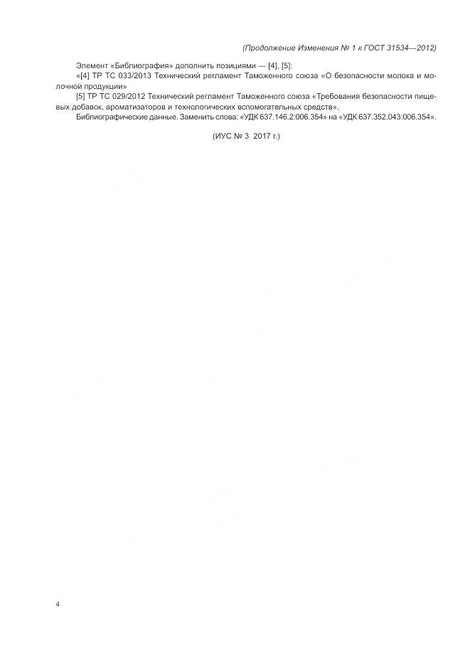 ГОСТ 31534-2012, страница 16