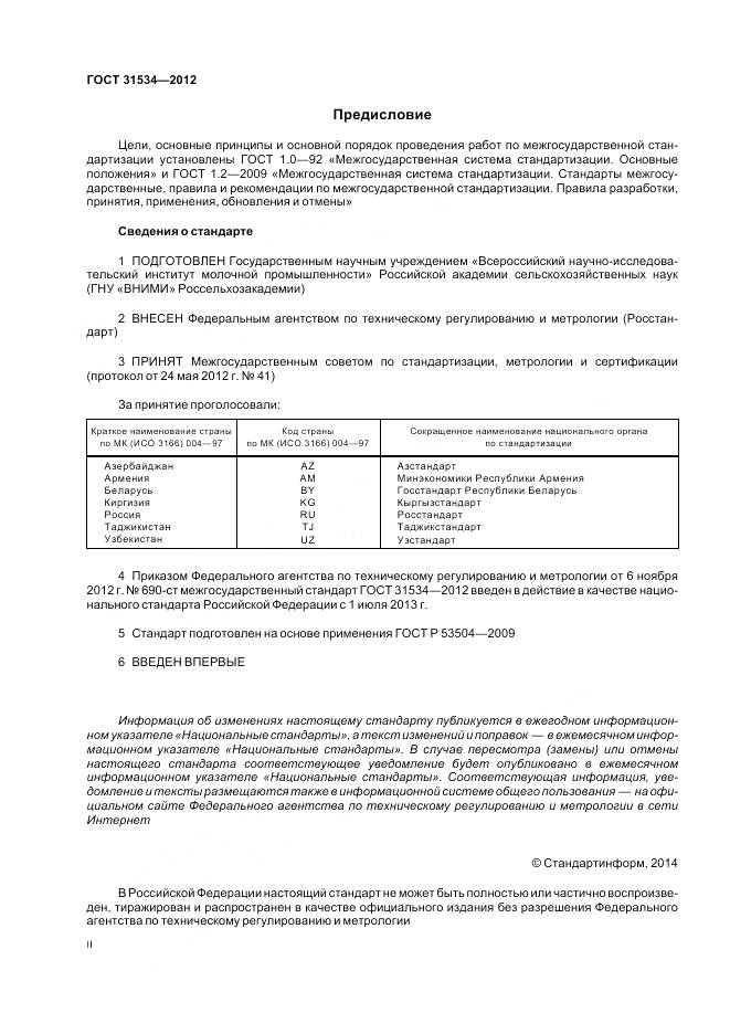 ГОСТ 31534-2012, страница 2