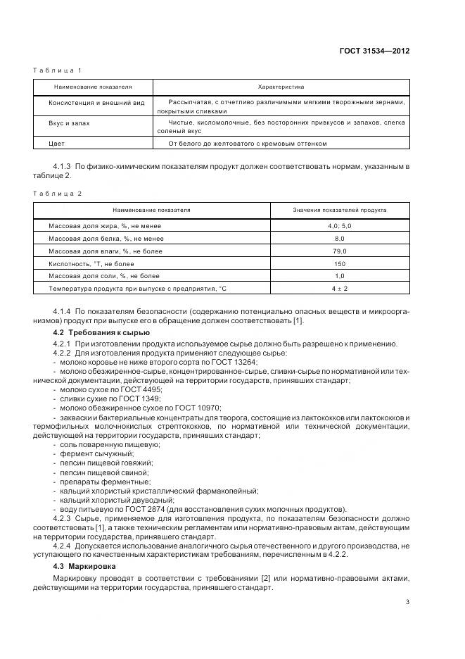 ГОСТ 31534-2012, страница 7