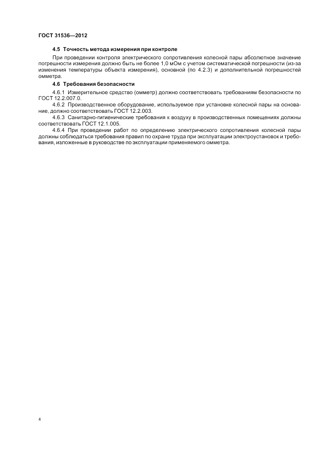 ГОСТ 31536-2012, страница 8