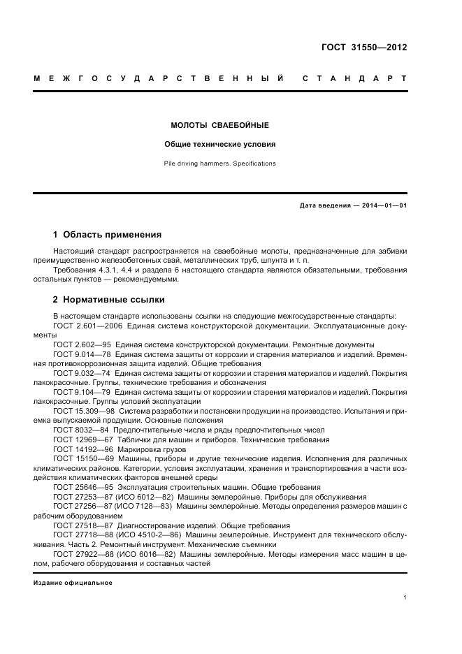 ГОСТ 31550-2012, страница 5