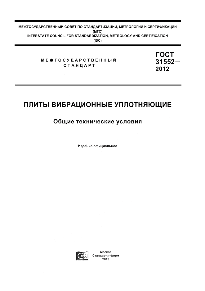ГОСТ 31552-2012, страница 1