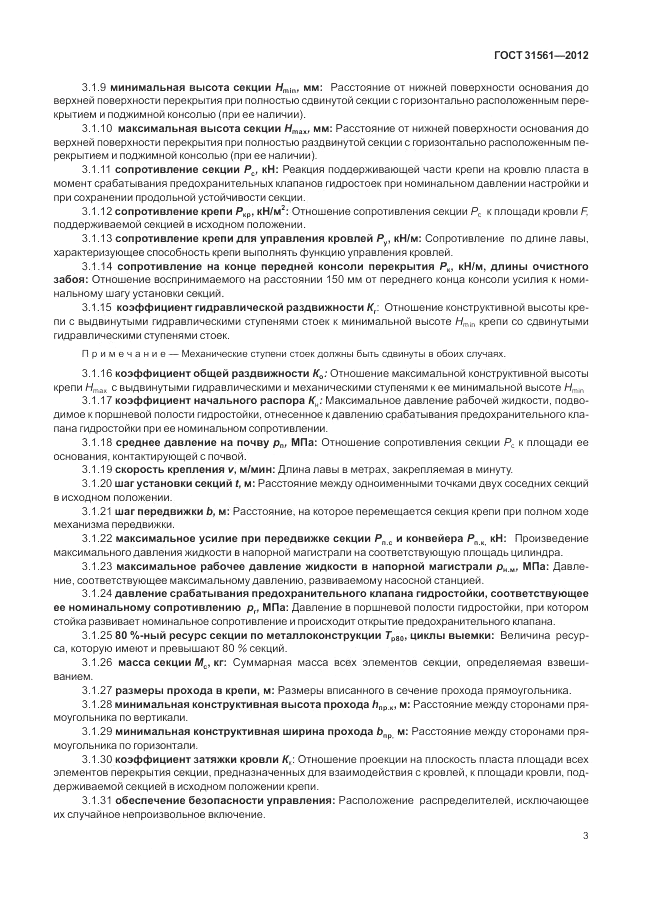 ГОСТ 31561-2012, страница 7