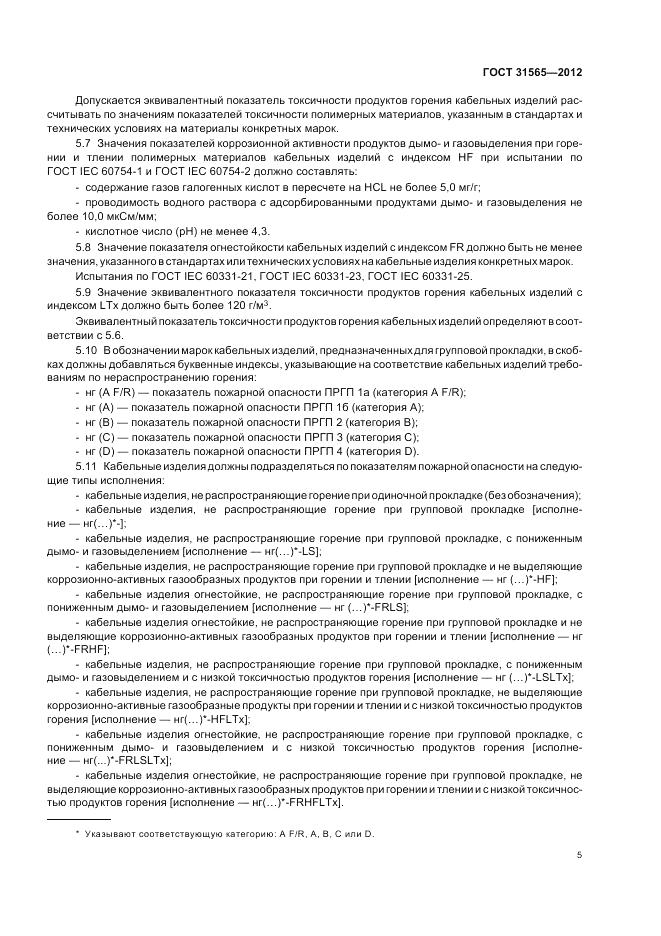 ГОСТ 31565-2012, страница 9