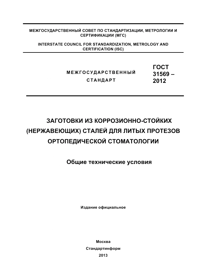 ГОСТ 31569-2012, страница 1