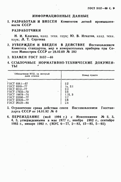 ГОСТ 3157-69, страница 10
