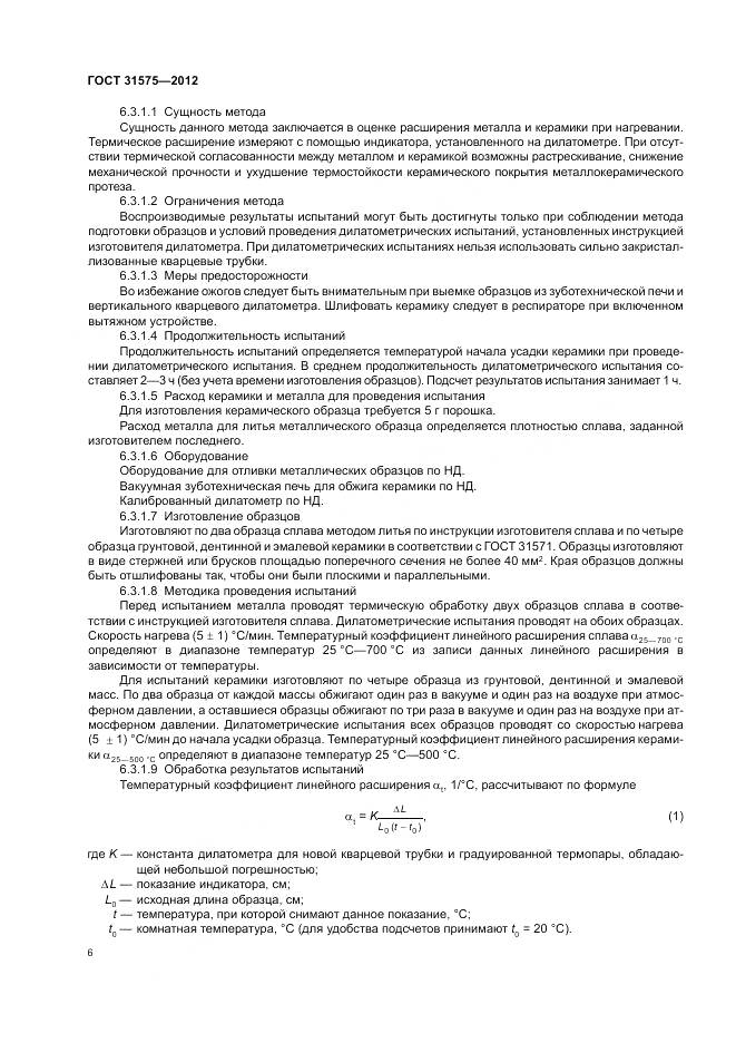 ГОСТ 31575-2012, страница 10