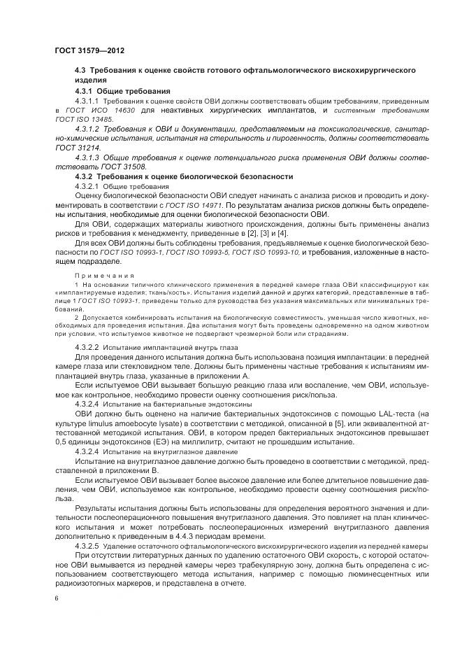ГОСТ 31579-2012, страница 8