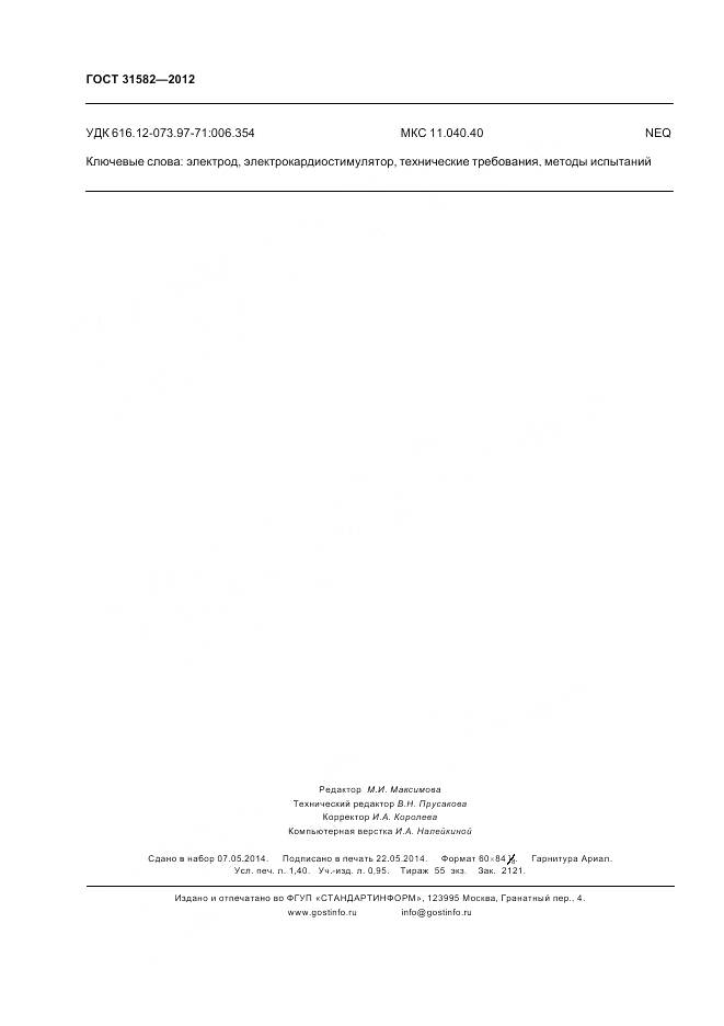 ГОСТ 31582-2012, страница 12