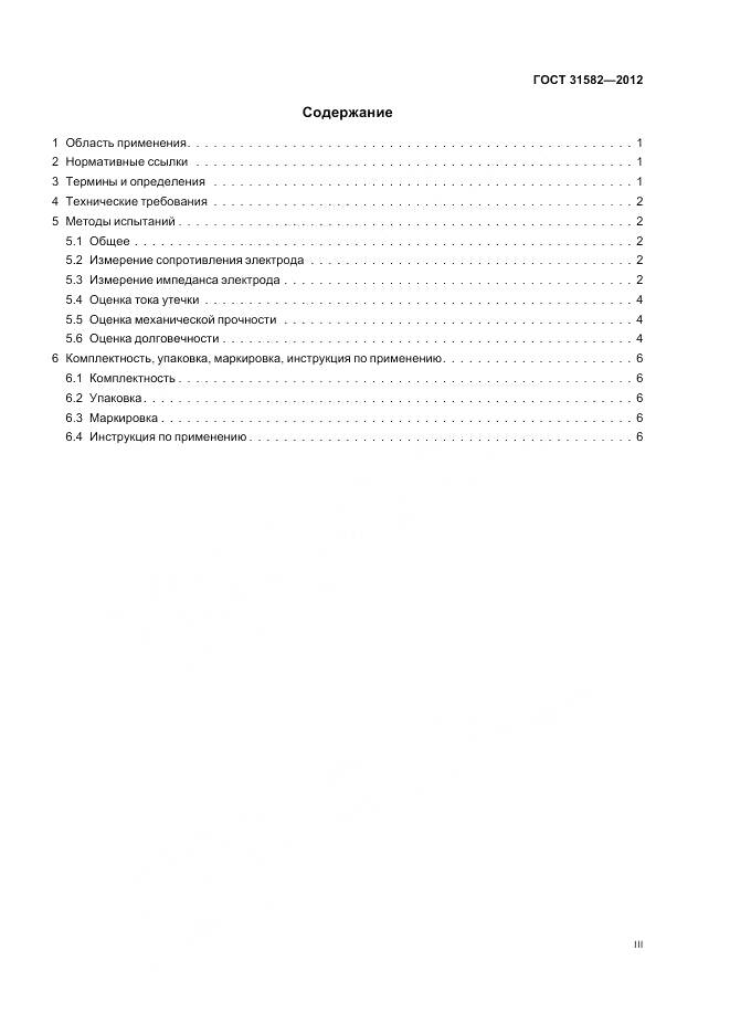 ГОСТ 31582-2012, страница 3