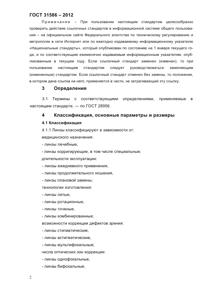 ГОСТ 31586-2012, страница 4