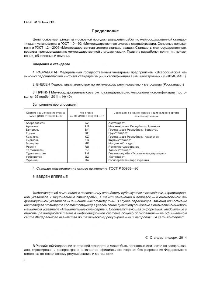 ГОСТ 31591-2012, страница 2