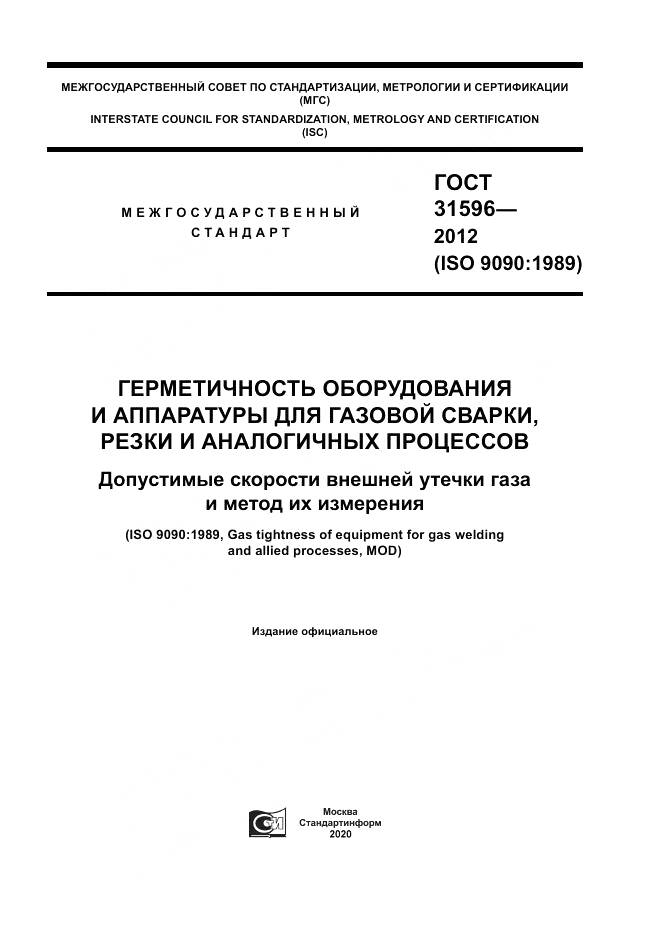 ГОСТ 31596-2012, страница 1
