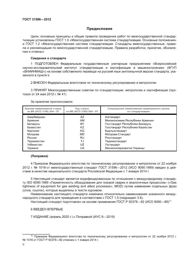 ГОСТ 31596-2012, страница 2