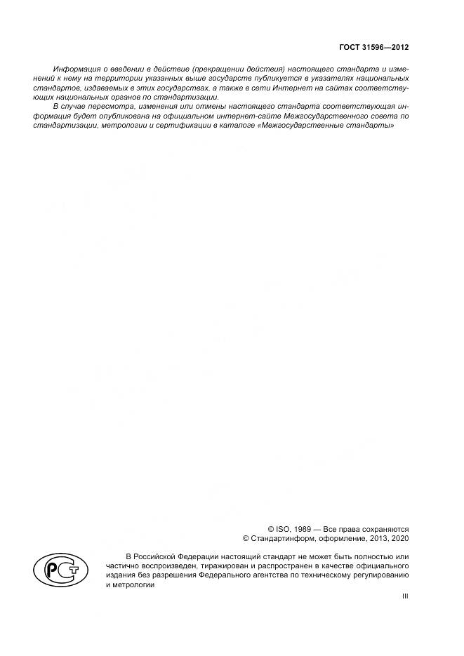 ГОСТ 31596-2012, страница 3