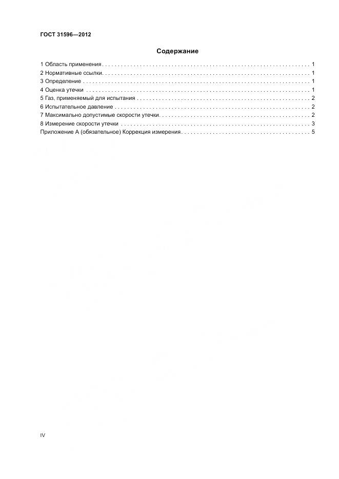 ГОСТ 31596-2012, страница 4