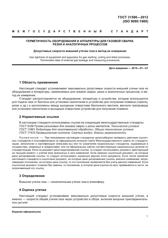 ГОСТ 31596-2012, страница 5